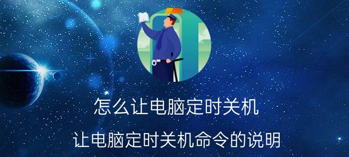 怎么让电脑定时关机 让电脑定时关机命令的说明